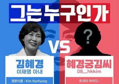 “문재인은 생각이 없어요”…‘혜경궁 김씨’ 무슨 말 했나, 경찰 증거는?