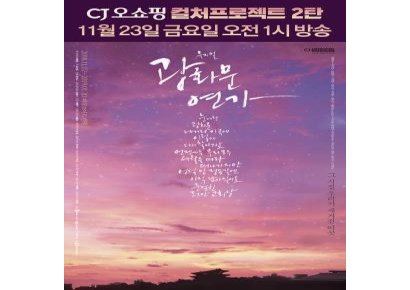 CJ오쇼핑, 뮤지컬 '광화문 연가' 티켓 최대 50% 할인 판매 