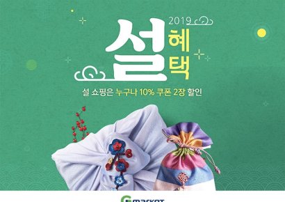 "1만원대 실속 설 선물"…G마켓, 최대 70% 할인전 개최