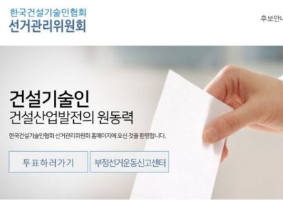 건설기술인협회장 첫 직선제 '삐걱'…선거 관리 불공정 논란  