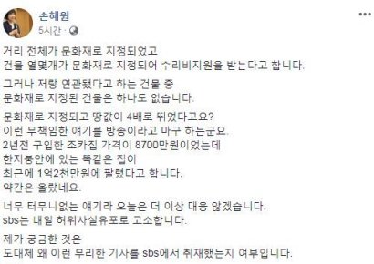 "8700만 원에서 1억2천만 원"…손혜원, '투기 의혹' 적극 반박