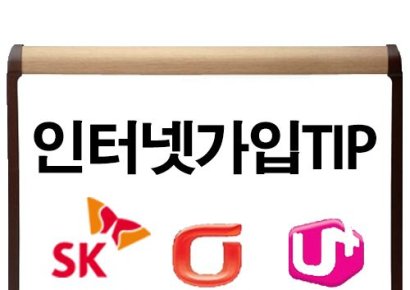 SK·KT·LG 인터넷가입, 현명한 인터넷비교사이트 이용법 ‘주목’