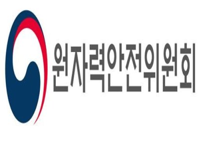 원안위, '영광·고창·대전' 대상으로 '원자력 안전기준 강화 종합대책' 수립 공정최
