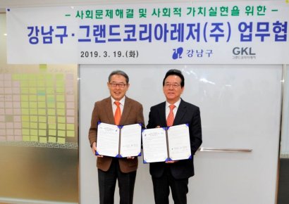 GKL, 강남구청과 사회적가치 실현 업무협약