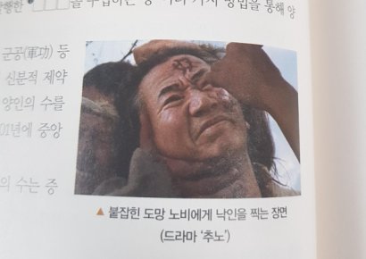 교학사 '일베'논란…한국사 교재에 '노무현 대통령 비하 사진' 게재