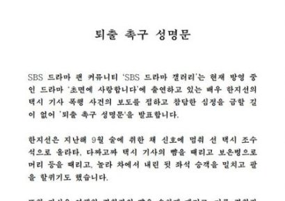 SBS 드라마 갤러리, 한지선 퇴출 촉구 성명…"받아들이기 힘든 파렴치한 범죄"