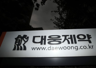 [자금조달]'보톡스 전쟁' 대웅제약, 공모채 포기후 '대출·단기차입' 선회