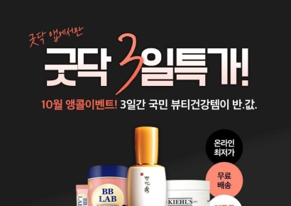 케어랩스 굿닥, 12~14일 건강뷰티제품 전 품목 60% 할인