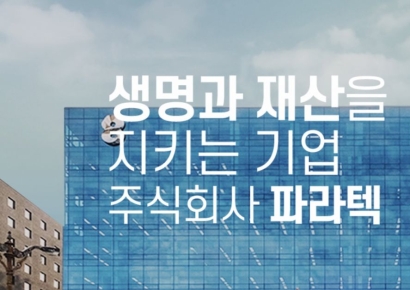 파라텍, 세 번째 매각 계약… 양수자는 계약금 전액 차입