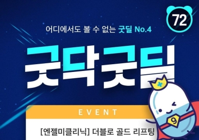 케어랩스 굿닥, 14~17일 초음파에너지 리프팅 시술 ‘착한 공급’