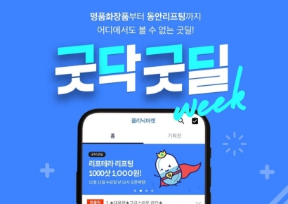 케어랩스 굿닥, ‘1000원 리프팅’ 앙코르… 착한공급 릴레이 ‘굿닥굿딜’ 6차 오픈