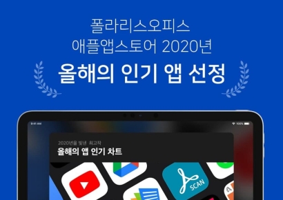 인프라웨어 폴라리스 오피스, 애플 앱스토어 ‘2020년 올해의 인기 앱’으로 선정