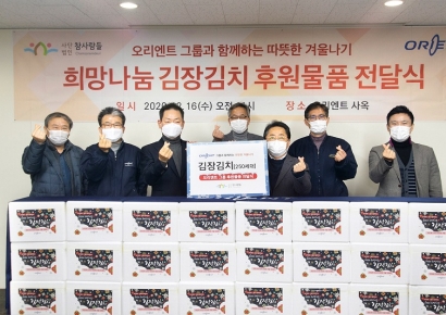 오리엔트바이오, 지역사회 취약계층 위한 ‘희망나눔 김장김치’ 후원 행사 진행