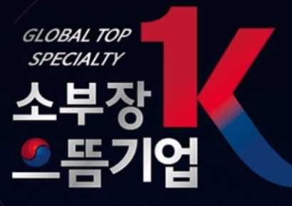 미래컴퍼니, 소부장 으뜸기업으로 최초 선정