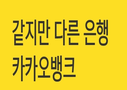 [IPO 돋보기] 카카오금융의 CORE‥카카오뱅크 추정 가치는