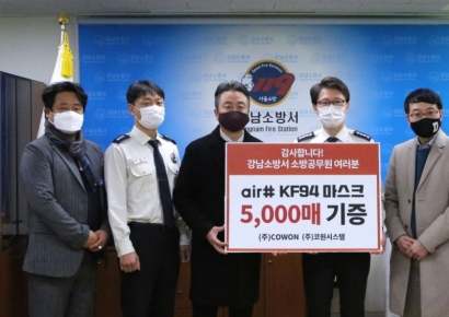 COWON·코원시스템, 강남소방서에 KF94 마스크 5000매 기증