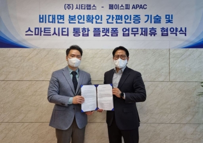 시티랩스, 페이스피와 MOU 체결… “간편인증 시장 적극 공략”