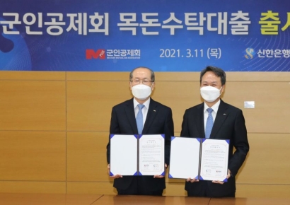 군인공제회-신한은행, 목돈수탁대출 출시 업무협약