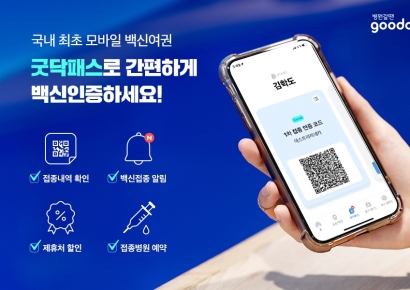 케어랩스, 코로나19 모바일 백신 여권 '굿닥패스' 정식 서비스 돌입