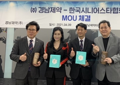 경남제약, 한국시니어스타협회와 업무교류 위한 MOU 체결