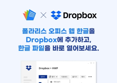 폴라리스오피스, 드롭박스와 ‘폴라리스 오피스 웹 한글’ 연동… 협력체제 구축