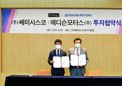 쎄미시스코-에디슨모터스, 투자협약식 개최… “전기차 사업 시너지 기대”