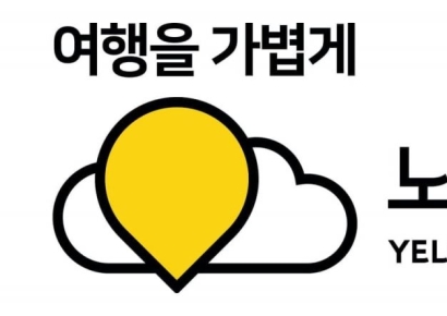 노랑풍선, 자유여행 플랫폼 오픈 후 항공권 구매 4배 이상 증가… 신규 고객 50%↑