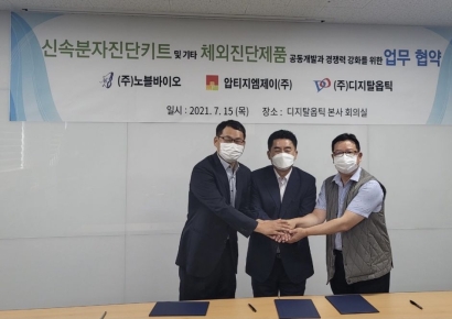 디지탈옵틱, 분자진단 플랫폼 압티지엠제이와 MOU 체결