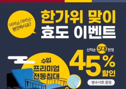 케어빌리지, 한가위 맞이 의료용 전동침대 구매 이벤트
