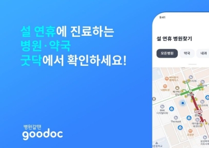 굿닥, 설 연휴 운영 의료기관 찾기 지원… "명절 기간 의료공백 최소화"