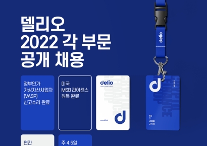 델리오, 대규모 채용 진행..."주 4.5일제 도입"