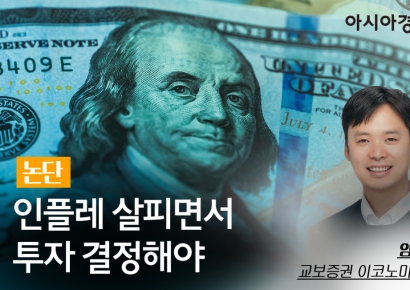 [논단]인플레 살피면서 투자 결정해야