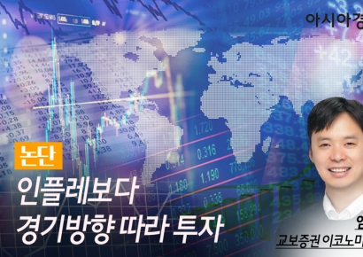[논단]인플레보다 경기방향 따라 투자를