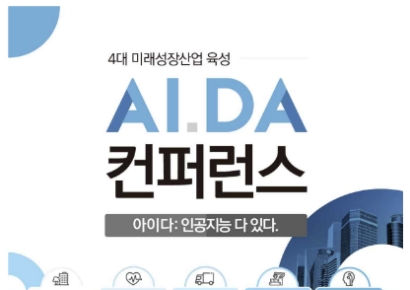 서울창조경제혁신센터, 4대 미래성장산업 육성 컨퍼런스 ‘아이다’ 개최