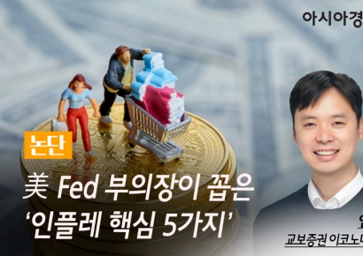 [논단]美 Fed 부의장이 꼽은 '인플레 핵심 5가지'