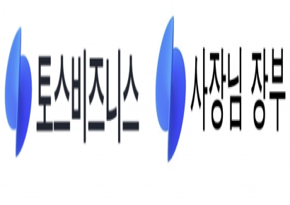 토스, ‘토스비즈니스·사장님장부’ 상표 등록…중소사업자 공략