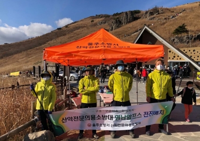 울산 서울주소방서, 봄철 산악전문의용소방대 영남알프스 전진배치