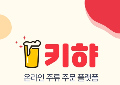 온라인 주류 주문 플랫폼 ‘키햐’, 프리시리즈A 투자 유치