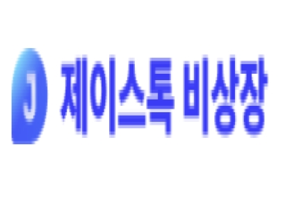 제이스톡, 비상장 미발행 주식 직거래 ‘매너온도’ 도입
