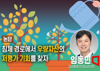 [논단]침체 경로에서 우량자산의 저평가 기회를 찾자