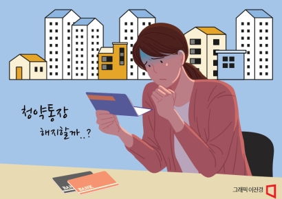새해 청약통장 버리지 말아야 할 이유 [실전재테크]