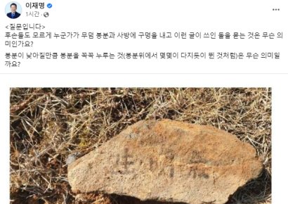 경찰 "이재명 부모 산소서 발견된 돌에 적힌 글자, 생명기(生明氣)"