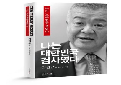 대법, 이인규 전 중수부장 ‘논두렁 시계 보도’ 손배소 일부 파기환송