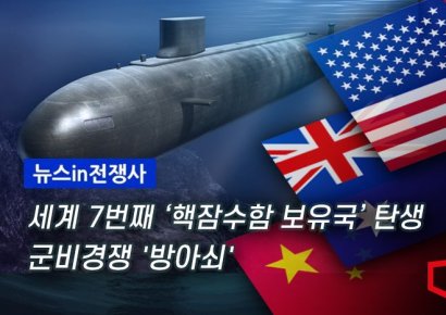 [뉴스in전쟁사]호주 '핵잠수함' 대열 합류…인태지역 군비경쟁 '방아쇠'