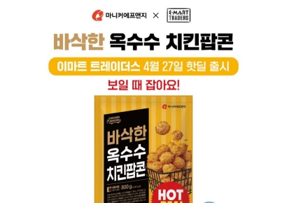 마니커에프앤지, 이마트 트레이더스 핫딜 라인 '바삭한옥수수치킨팝콘' 한정 판매