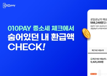 헥토파이낸셜, 종합소득세 조회·신고 서비스 010PAY ‘종소세 체크’ 오픈