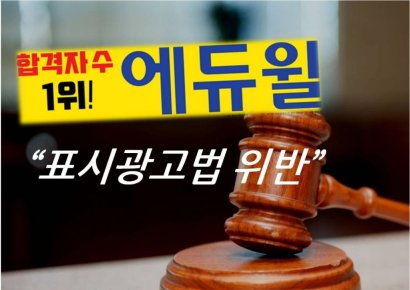[단독]'No.  1 anuncio de Eduwill de servidor público pasador... ley "publicidad engañosa"