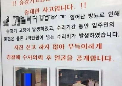 "엘베 소변男 얼굴을 공개합니다" 서울 아파트에 붙은 안내문
