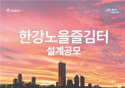 노을명소 '한강노을즐김터' 내달 22일까지 설계공모