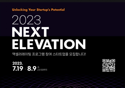 [사고]넥스트엘레베이션, 액셀러레이팅 프로그램 참여 스타트업 모집